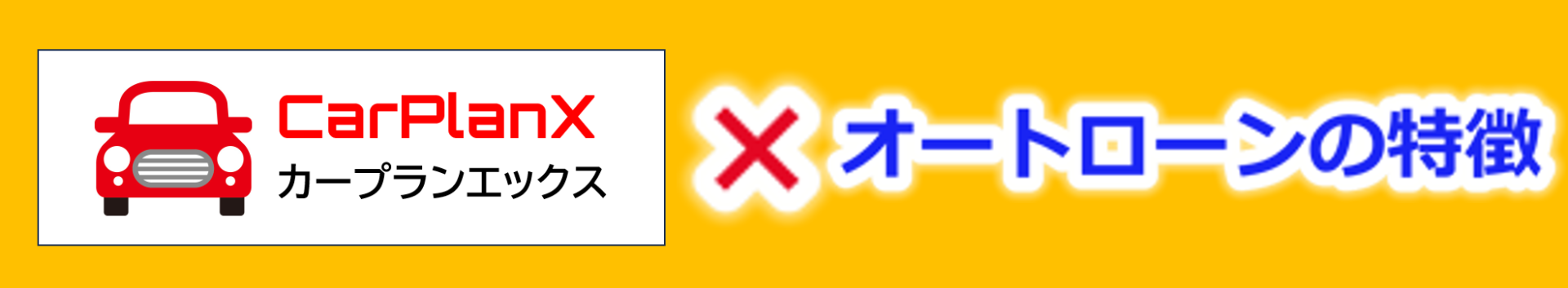 Xcarplan エックスカープラン 長崎　マイカーローン