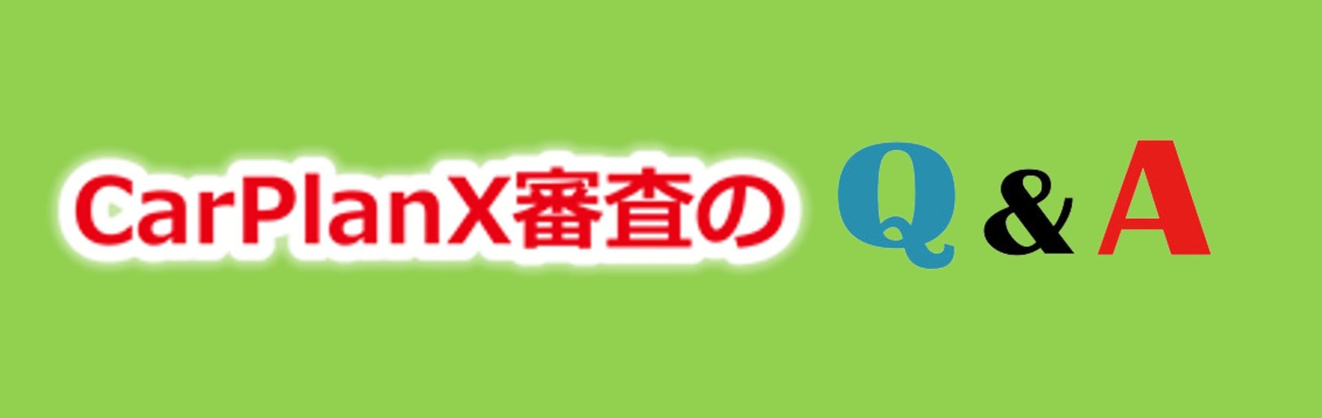 Xcarplan エックスカープラン 長崎　マイカーローン
